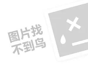 寒香记肉夹馍代理费需要多少钱？（创业项目答疑）